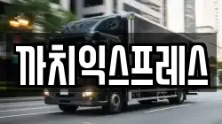 인천 동구 송림동 이사,포장이사,반포장이사,원룸이사,사무실이사,용달이사,전국이사,보관이사