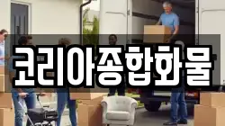코리아종합화물