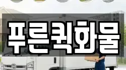 푸른퀵화물