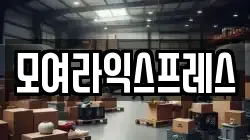 인천 동구 송현동 이사,포장이사,반포장이사,원룸이사,사무실이사,용달이사,전국이사,보관이사