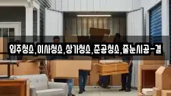 입주청소,이사청소,상가청소,준공청소,줄눈시공-결