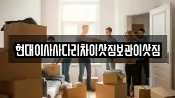 현대이사사다리차이삿짐보관이삿짐