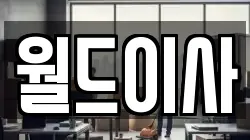 월드이사
