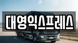 대영익스프레스
