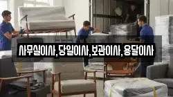 사무실이사,당일이사,보관이사,용달이사