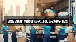 원룸용달이사1톤소형이사사무실포장이사업체꾸러기용달