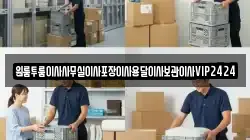 원룸투룸이사사무실이사포장이사용달이사보관이사VIP2424