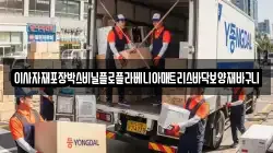 인천 동구 화평동 이사,포장이사,반포장이사,원룸이사,사무실이사,용달이사,전국이사,보관이사