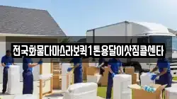 전국화물다마스라보퀵1톤용달이삿짐콜센타