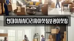 현대이사사다리차이삿짐보관이삿짐
