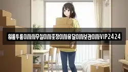 원룸투룸이사사무실이사포장이사용달이사보관이사VIP2424