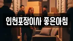 인천 미추홀구 관교동 이사,포장이사,반포장이사,원룸이사,사무실이사,용달이사,전국이사,보관이사