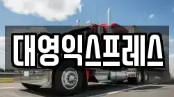 대영익스프레스