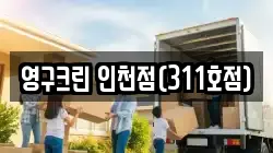 영구크린 인천점(311호점)