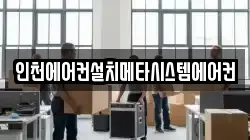 인천에어컨설치메타시스템에어컨