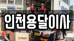 인천용달이사