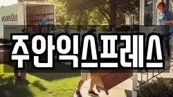 인천 미추홀구 도화동 이사,포장이사,반포장이사,원룸이사,사무실이사,용달이사,전국이사,보관이사