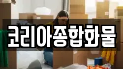 코리아종합화물
