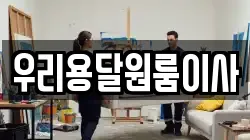 우리용달원룸이사