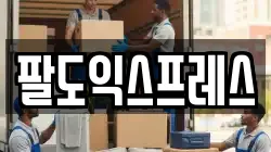 인천 미추홀구 문학동 이사,포장이사,반포장이사,원룸이사,사무실이사,용달이사,전국이사,보관이사