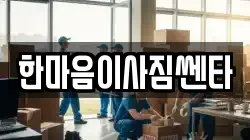 한마음이사짐쎈타