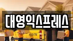 대영익스프레스