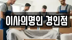 이사의명인 경인점
