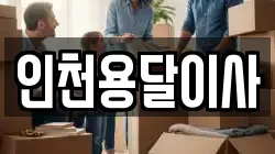 인천용달이사