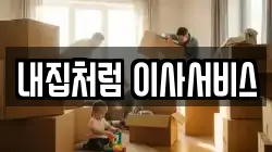 내집처럼 이사서비스