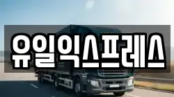 유일익스프레스