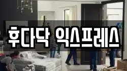 후다닥 익스프레스