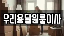 우리용달원룸이사