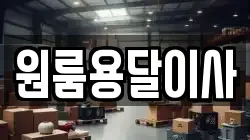 원룸용달이사