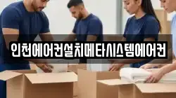 인천에어컨설치메타시스템에어컨
