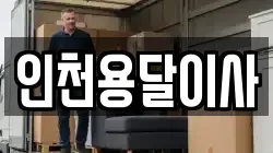인천용달이사