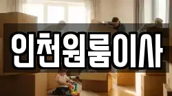 인천 미추홀구 이사,포장이사,반포장이사,원룸이사,사무실이사,용달이사,전국이사,보관이사
