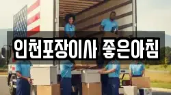 인천포장이사 좋은아침