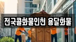 전국콜화물인천 용달화물