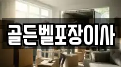 골든벨포장이사