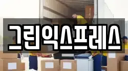 그린익스프레스