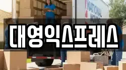 대영익스프레스