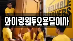 와이랑원투오용달이사