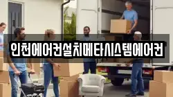 인천에어컨설치메타시스템에어컨
