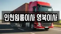 인천원룸이사 영복이사