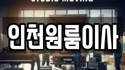 인천 미추홀구 주안동 이사,포장이사,반포장이사,원룸이사,사무실이사,용달이사,전국이사,보관이사