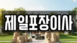 제일포장이사