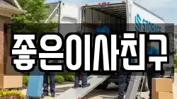 좋은이사친구