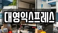 대영익스프레스