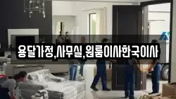 용달가정,사무실,원룸이사한국이사