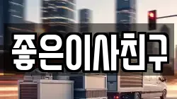 좋은이사친구
